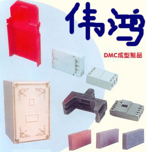寧波鄞州集士港偉鴻塑料五金廠 專業BMC與熱固性材料制品加工合作